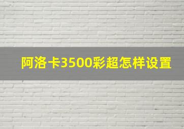 阿洛卡3500彩超怎样设置