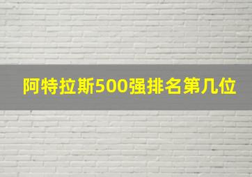 阿特拉斯500强排名第几位