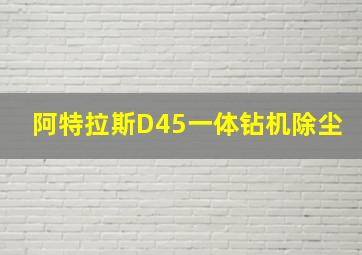 阿特拉斯D45一体钻机除尘