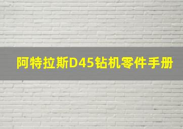 阿特拉斯D45钻机零件手册