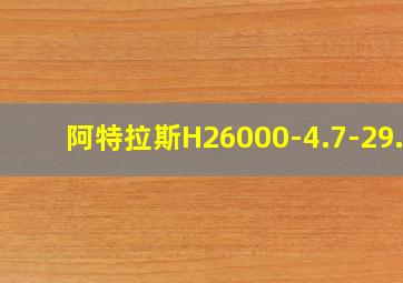 阿特拉斯H26000-4.7-29.5