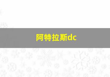 阿特拉斯dc