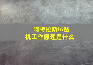 阿特拉斯l6钻机工作原理是什么