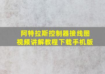 阿特拉斯控制器接线图视频讲解教程下载手机版