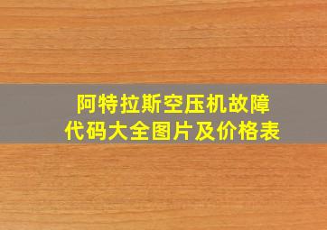 阿特拉斯空压机故障代码大全图片及价格表