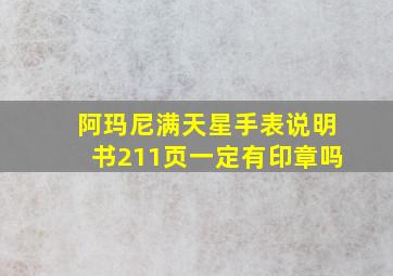 阿玛尼满天星手表说明书211页一定有印章吗