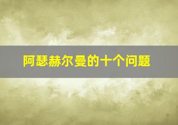 阿瑟赫尔曼的十个问题