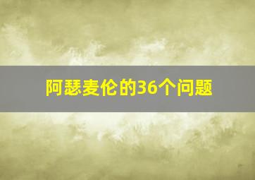 阿瑟麦伦的36个问题