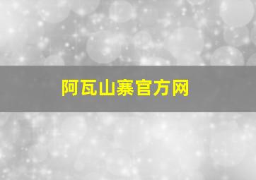 阿瓦山寨官方网