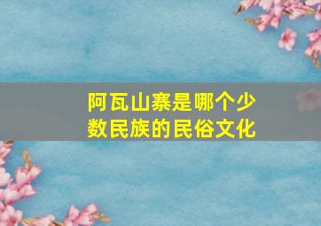 阿瓦山寨是哪个少数民族的民俗文化