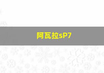 阿瓦拉sP7