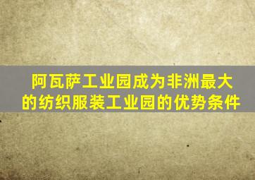 阿瓦萨工业园成为非洲最大的纺织服装工业园的优势条件