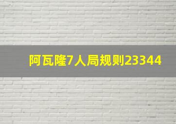 阿瓦隆7人局规则23344