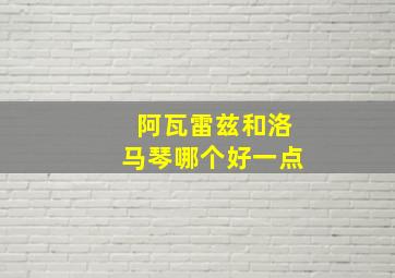 阿瓦雷兹和洛马琴哪个好一点