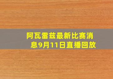 阿瓦雷兹最新比赛消息9月11日直播回放