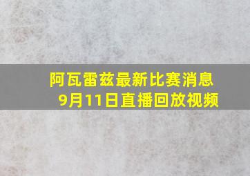 阿瓦雷兹最新比赛消息9月11日直播回放视频