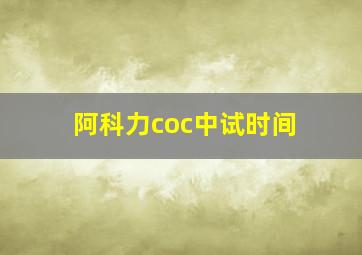 阿科力coc中试时间