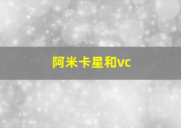 阿米卡星和vc