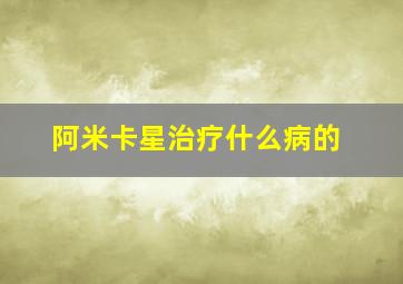 阿米卡星治疗什么病的