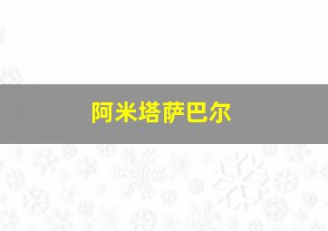 阿米塔萨巴尔