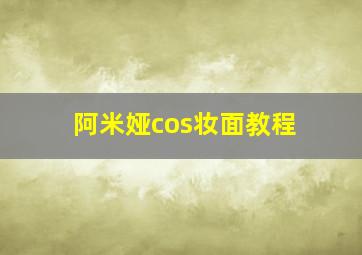 阿米娅cos妆面教程