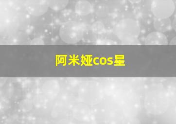 阿米娅cos星