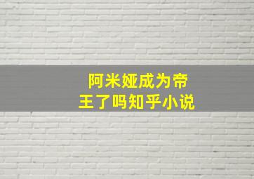 阿米娅成为帝王了吗知乎小说