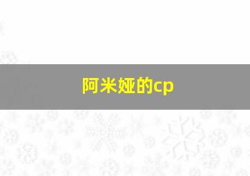 阿米娅的cp