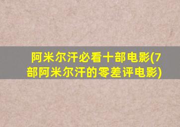 阿米尔汗必看十部电影(7部阿米尔汗的零差评电影)