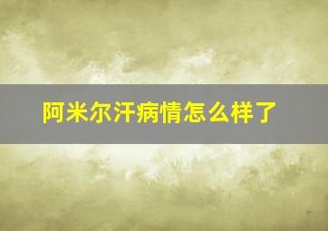 阿米尔汗病情怎么样了