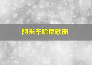 阿米车哈尼歌曲