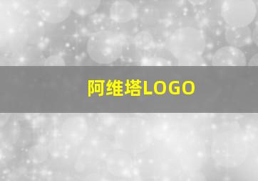 阿维塔LOGO