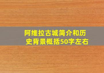 阿维拉古城简介和历史背景概括50字左右