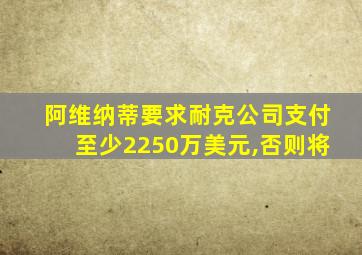 阿维纳蒂要求耐克公司支付至少2250万美元,否则将