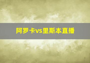 阿罗卡vs里斯本直播