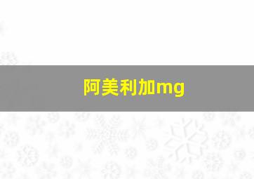 阿美利加mg