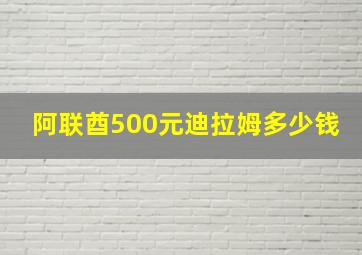 阿联酋500元迪拉姆多少钱