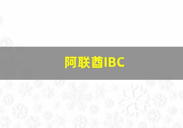 阿联酋IBC