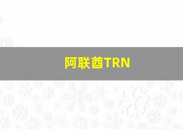 阿联酋TRN