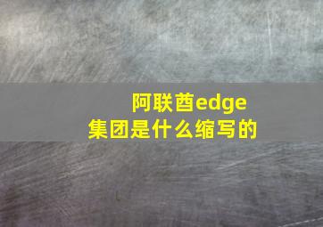 阿联酋edge集团是什么缩写的