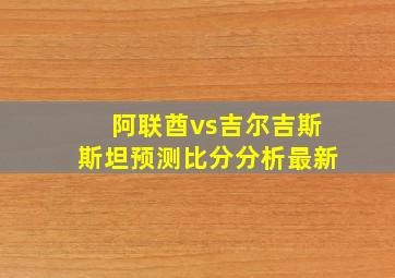 阿联酋vs吉尔吉斯斯坦预测比分分析最新