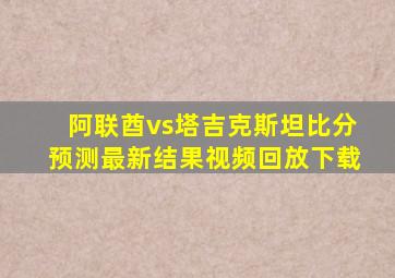 阿联酋vs塔吉克斯坦比分预测最新结果视频回放下载