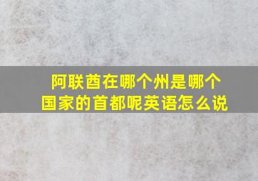 阿联酋在哪个州是哪个国家的首都呢英语怎么说