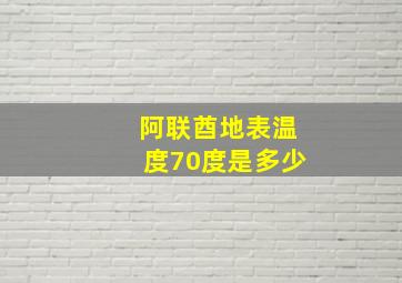 阿联酋地表温度70度是多少