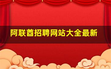 阿联酋招聘网站大全最新