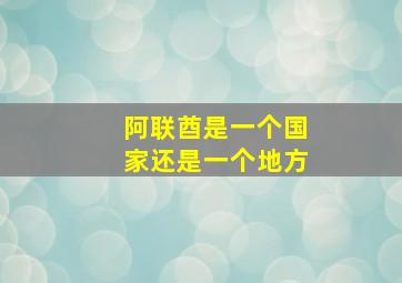 阿联酋是一个国家还是一个地方