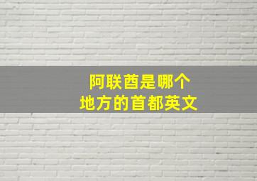 阿联酋是哪个地方的首都英文