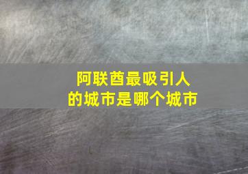 阿联酋最吸引人的城市是哪个城市