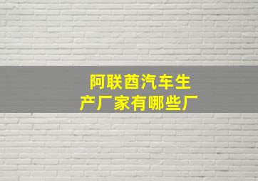 阿联酋汽车生产厂家有哪些厂