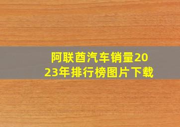 阿联酋汽车销量2023年排行榜图片下载